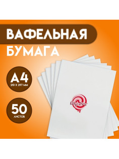 Вафельная бумага 0.35 мм, А4, 50 листов