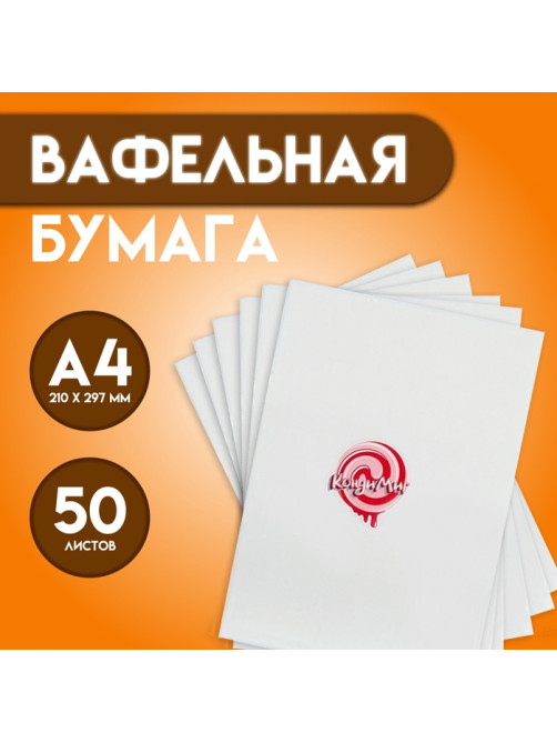 Вафельная бумага 0.35 мм, А4, 50 листов