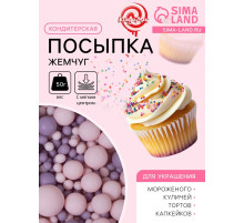 Кондитерская посыпка с мягким центром матовая «Жемчуг» розовая сиреневая, 50 г