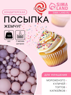 Кондитерская посыпка с мягким центром матовая «Жемчуг» розовая сиреневая, 50 г