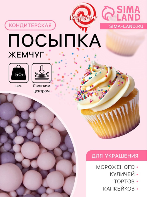 Кондитерская посыпка с мягким центром матовая «Жемчуг» розовая сиреневая, 50 г