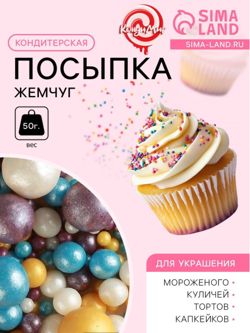 Кондитерская посыпка «Жемчуг»: серебряная, золотая, сиреневая, голубая, 50 г