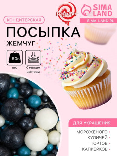Посыпка кондитерская с мягким центром «Жемчуг»: бирюза, серебро, черный, 50 г