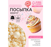 Кондитерская посыпка с мягким центром «Жемчуг», серебро, 50 г