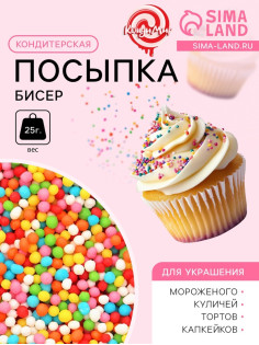 Посыпка кондитерская «Бисер», 25 г