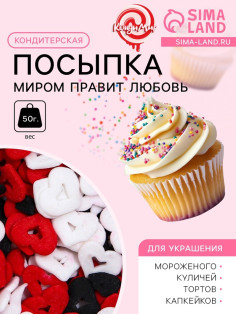 Кондитерская посыпка «Миром правит любовь», красная, белая, чёрная, 50 г