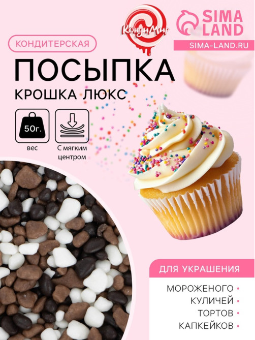 Кондитерская посыпка с мягким центром «Крошка Люкс», трехцветная, 50 г