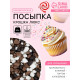 Кондитерская посыпка с мягким центром «Крошка Люкс», трехцветная, 50 г