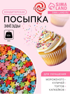 Посыпка кондитерская «Звёзды», ассорти, 50 г