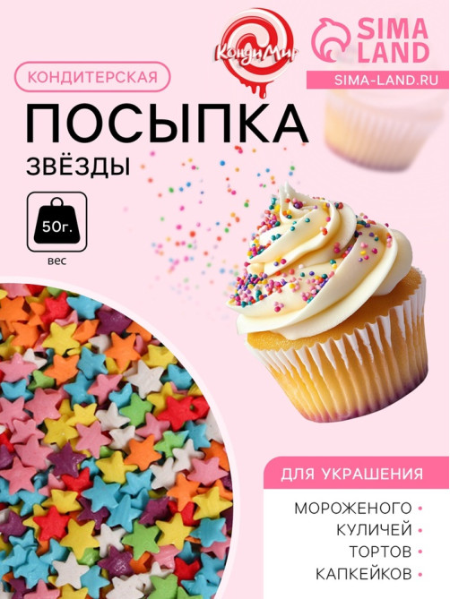 Посыпка кондитерская «Звёзды», ассорти, 50 г
