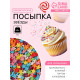 Посыпка кондитерская «Звёзды», ассорти, 50 г