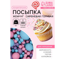 Кондитерская посыпка с мягким центром матовая «Жемчуг» розовая, сиреневая, голубая, 50 г