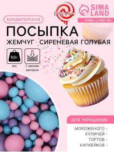 Кондитерская посыпка с мягким центром матовая «Жемчуг» розовая, сиреневая, голубая, 50 г