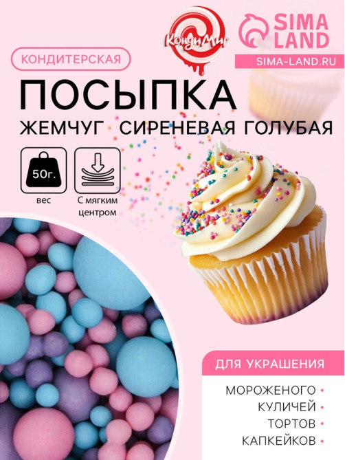 Кондитерская посыпка с мягким центром матовая «Жемчуг» розовая, сиреневая, голубая, 50 г