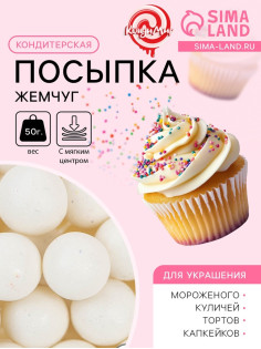 Кондитерская посыпка с мягким центром «Жемчуг» белоснежная, 12-13 мм, 50 г