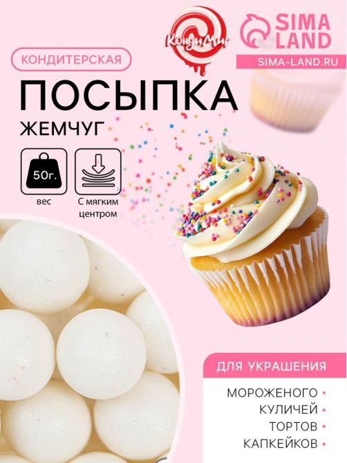 Кондитерская посыпка с мягким центром «Жемчуг» белоснежная, 12-13 мм, 50 г