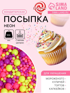 Посыпка кондитерская с мягким центром «Неон», лимонный, розовый, ультрафиолетовый, 50 г