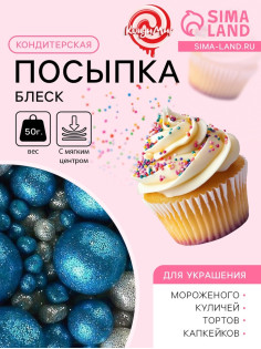 Посыпка кондитерская с мягким центром «Блеск»: синяя, серебряная, 50 г