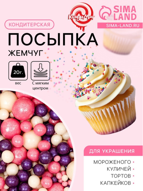 Кондитерская посыпка с мягким центром «Жемчуг»: розовая, белая, сиреневая, 20 г