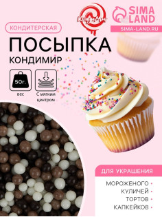 Посыпка кондитерская с мягким центром «КондиМир»: белая, коричневая, черная, 50 г