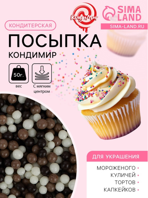 Посыпка кондитерская с мягким центром «КондиМир»: белая, коричневая, черная, 50 г
