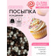 Посыпка кондитерская с мягким центром «КондиМир»: белая, коричневая, черная, 50 г