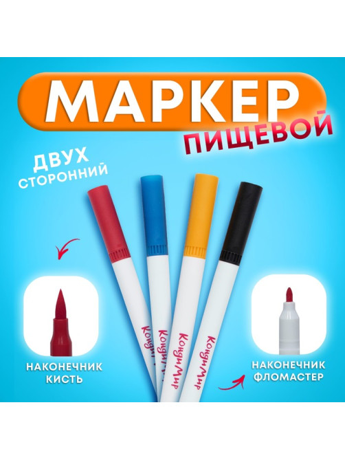 Маркер пищевой 2-х сторонний, набор 4 цвета (Красный, синий, жёлтый, чёрный)