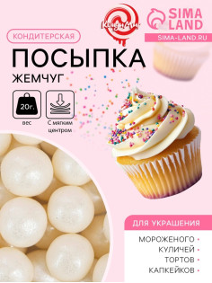 Кондитерская посыпка с мягким центром «Жемчуг», серебро, 12-13 мм, 20 г