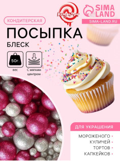 Новогодняя посыпка кондитерская с мягким центром «Блеск»: серебро, фуксия, 50 г
