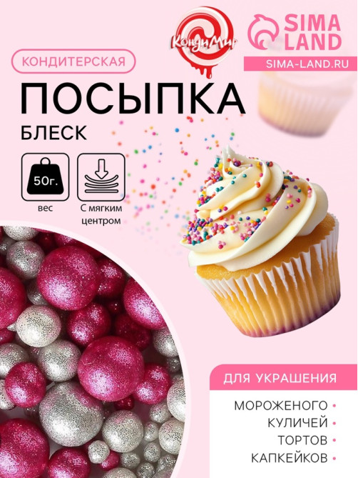 Новогодняя посыпка кондитерская с мягким центром «Блеск»: серебро, фуксия, 50 г