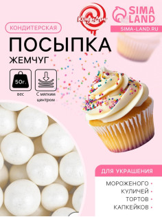 Кондитерская посыпка с мягким центром «Жемчуг» белоснежная, 12-13 мм, 50 г