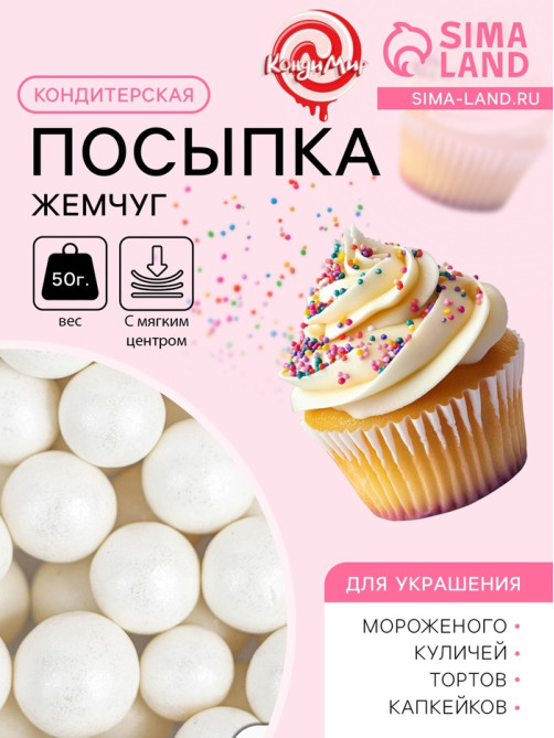 Кондитерская посыпка с мягким центром «Жемчуг» белоснежная, 12-13 мм, 50 г
