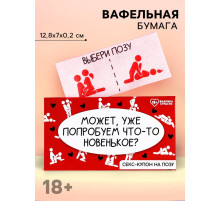 Вафельная бумага для украшения торта «Попробуем новенькое», 1 шт. (18+)