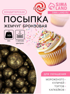 Посыпка кондитерская с мягким центром «Жемчуг», бронзовая, 50 г