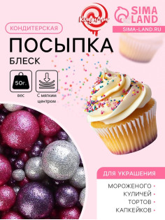 Посыпка кондитерская с мягким центром «Блеск»: серебряный, розовый, фиолетовый, 50 г