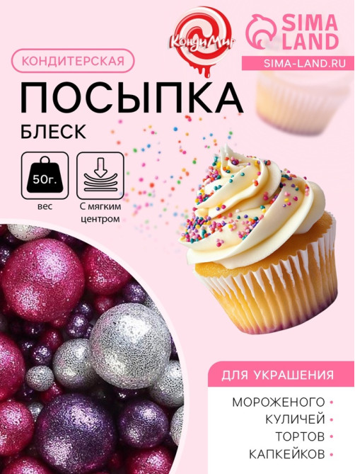 Посыпка кондитерская с мягким центром «Блеск»: серебряный, розовый, фиолетовый, 50 г