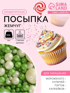 Посыпка кондитерская с мягким центром «Жемчуг», бело-зеленая, 50 г