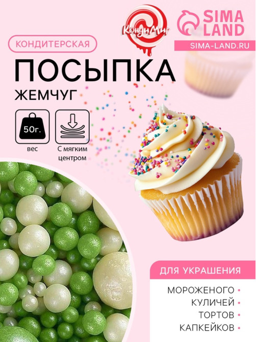 Посыпка кондитерская с мягким центром «Жемчуг», бело-зеленая, 50 г