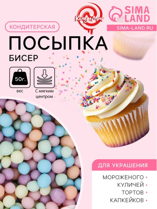Посыпка кондитерская с мягким центром матовая «Бисер» ассорти цвета, 50 г