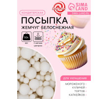 Кондитерская посыпка с мягким центром «Жемчуг», белоснежная, 50 г