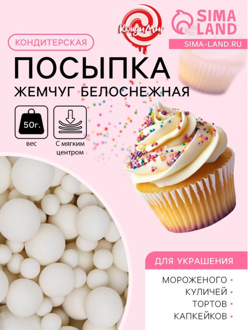 Кондитерская посыпка с мягким центром «Жемчуг», белоснежная, 50 г