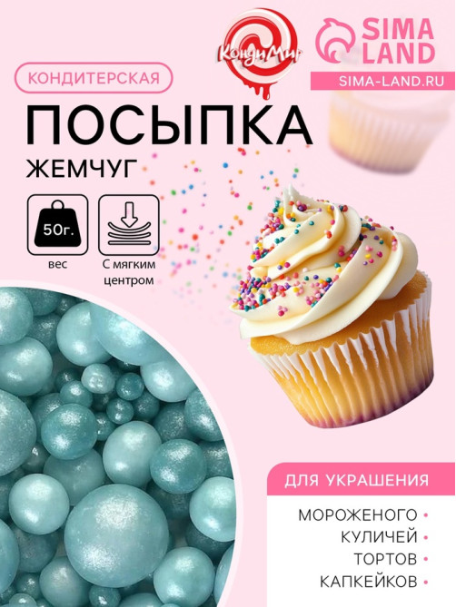 Новогодняя посыпка кондитерская с мягким центром «Жемчуг» бирюза, 50 г