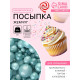 Новогодняя посыпка кондитерская с мягким центром «Жемчуг» бирюза, 50 г