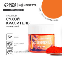 Краситель пищевой «Оранжевый» для десертов, 5 г