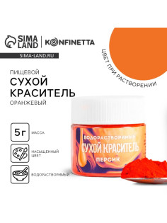 Краситель пищевой «Оранжевый» для десертов, 5 г