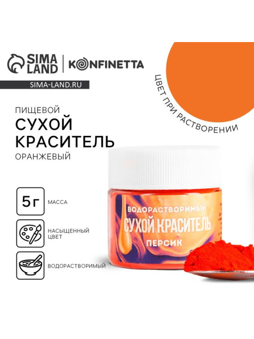 Краситель пищевой «Оранжевый» для десертов, 5 г