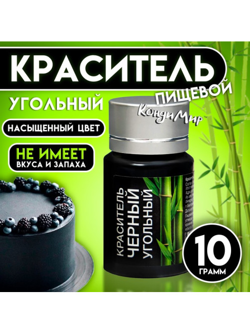 Краситель сухой «Кондимир» черный угольный, 10 г