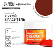 Краситель пищевой «Карамельный» для десертов, 5 г