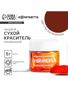 Краситель пищевой «Карамельный» для десертов, 5 г