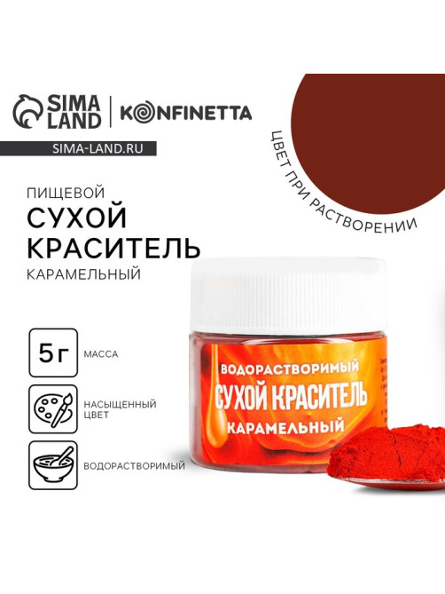 Краситель пищевой «Карамельный» для десертов, 5 г